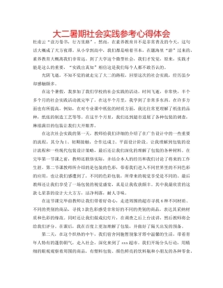 大二暑期社会实践参考心得体会 