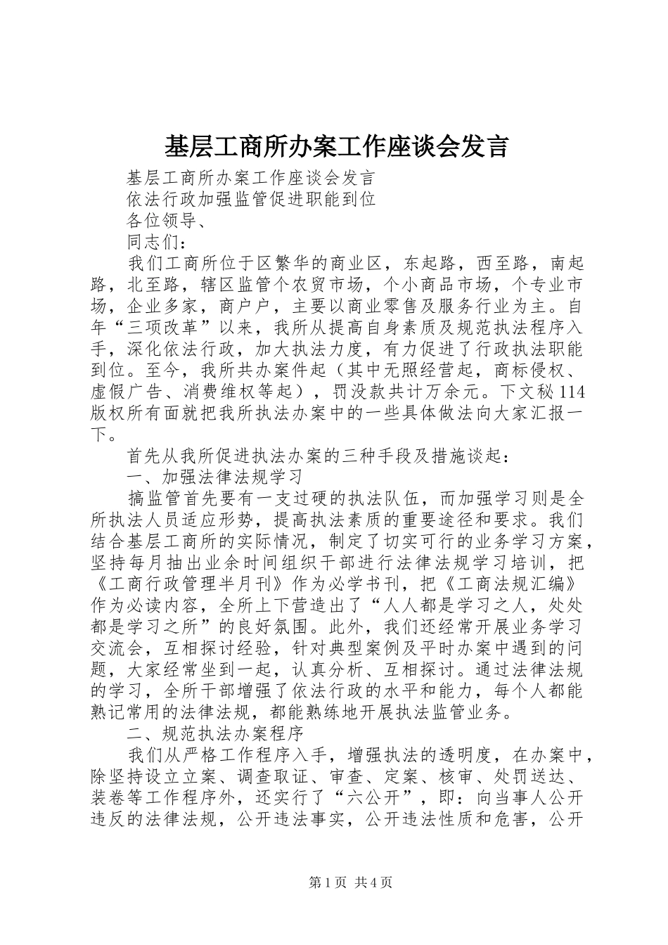 基层工商所办案工作座谈会发言稿_第1页