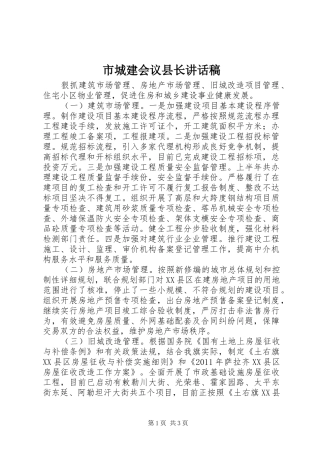 市城建会议县长讲话发言稿