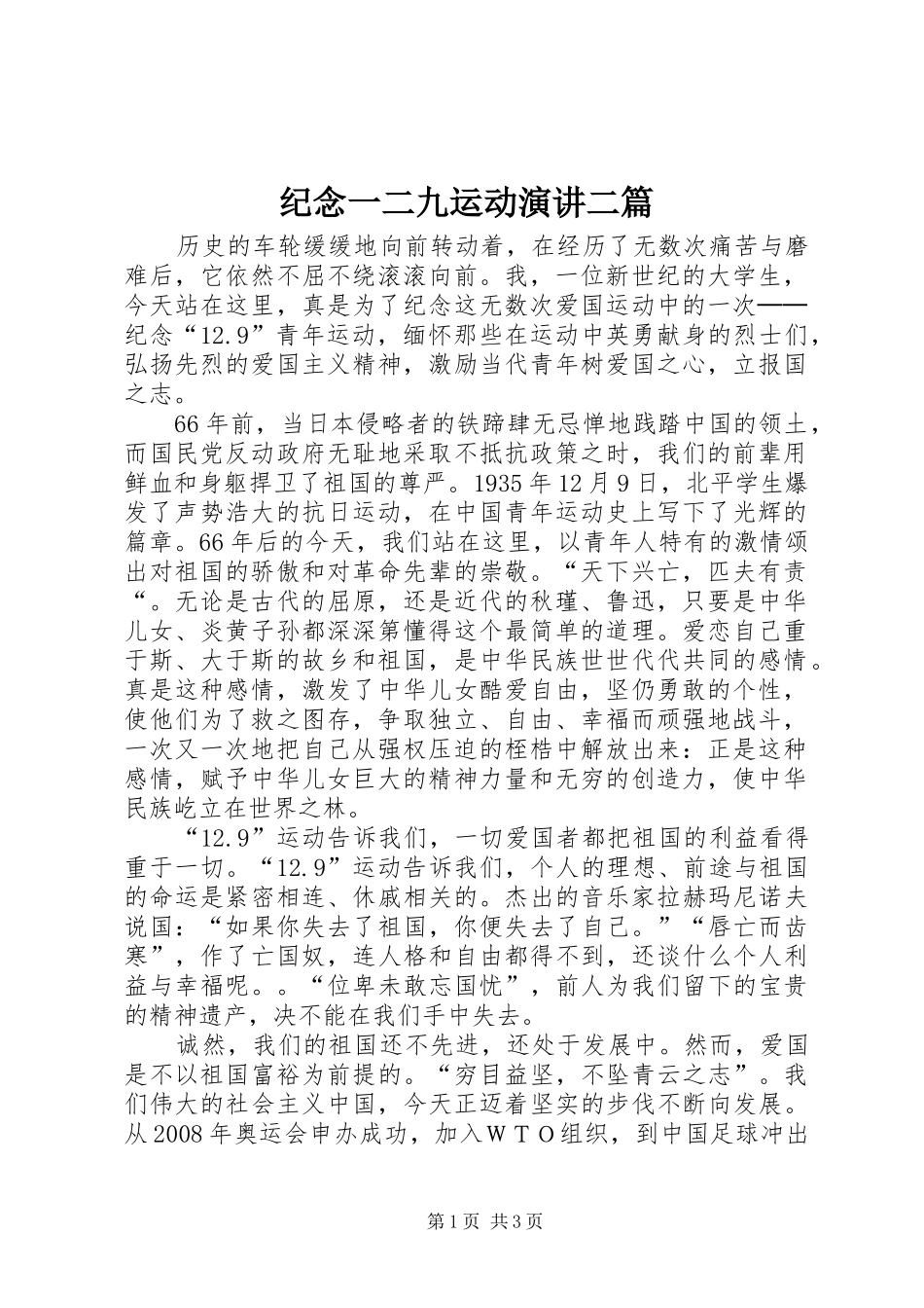 纪念一二九运动演讲稿二篇 (3)_第1页