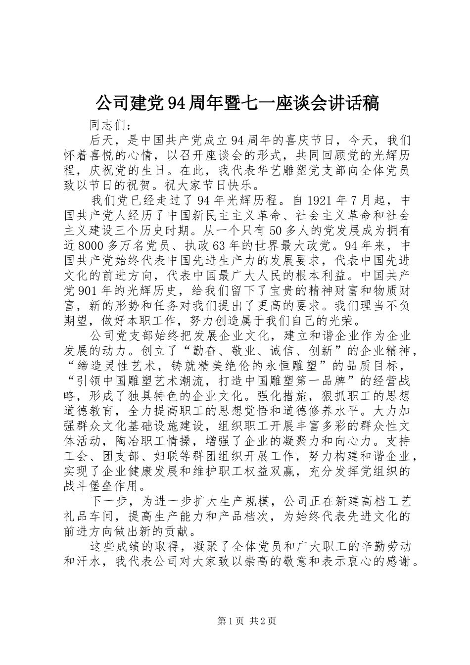 公司建党94周年暨七一座谈会讲话发言稿_第1页