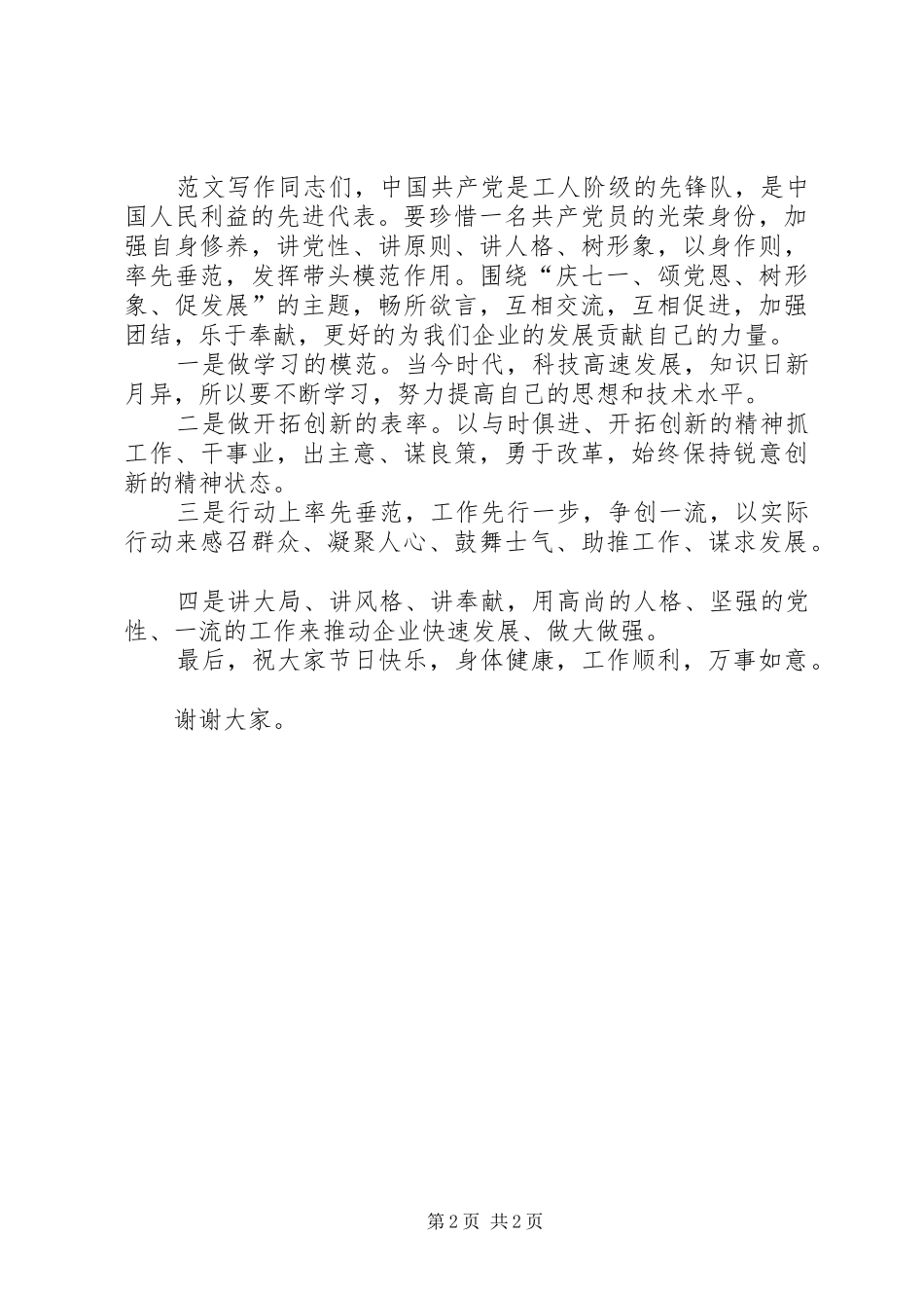 公司建党94周年暨七一座谈会讲话发言稿_第2页