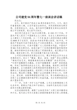 公司建党94周年暨七一座谈会讲话发言稿