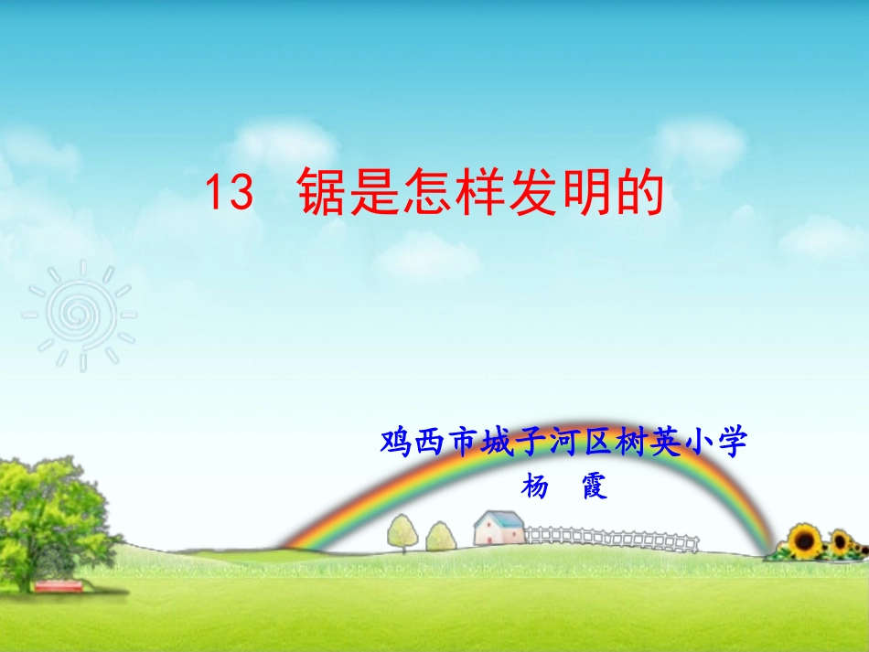 锯是怎样发明的_第1页