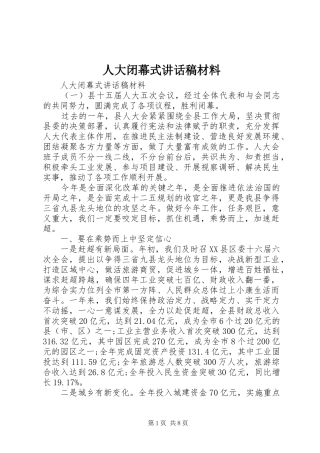 人大闭幕式讲话发言稿材料