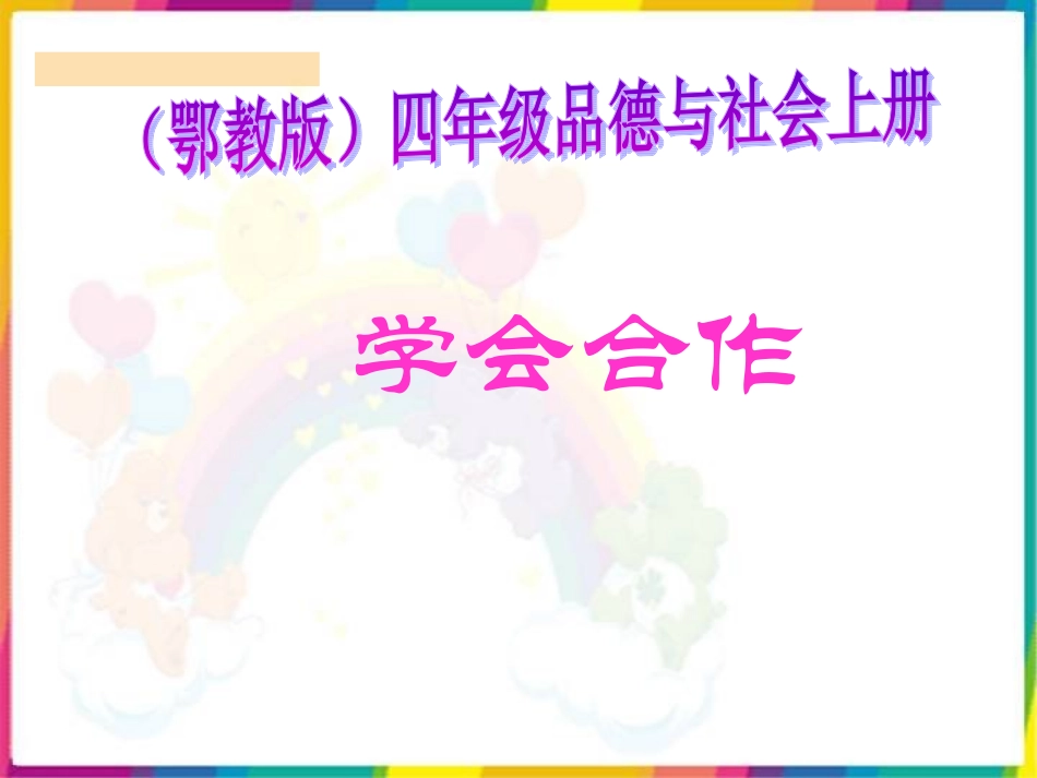 学会合作（鄂教版）_第1页