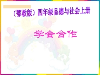 学会合作（鄂教版）