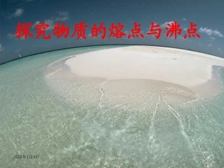 探究物质的熔点与沸点