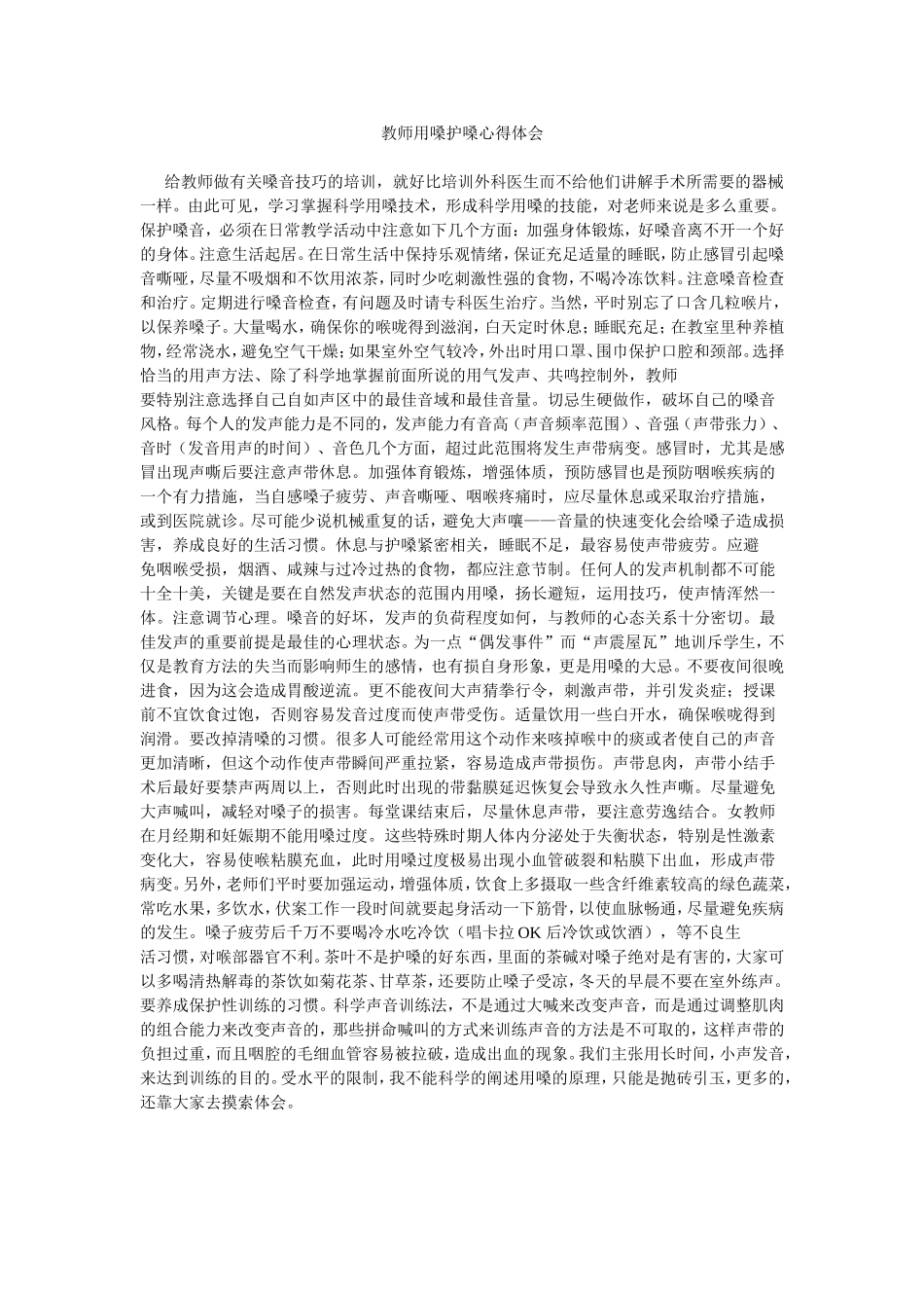 教师用嗓护嗓心得体会_第1页
