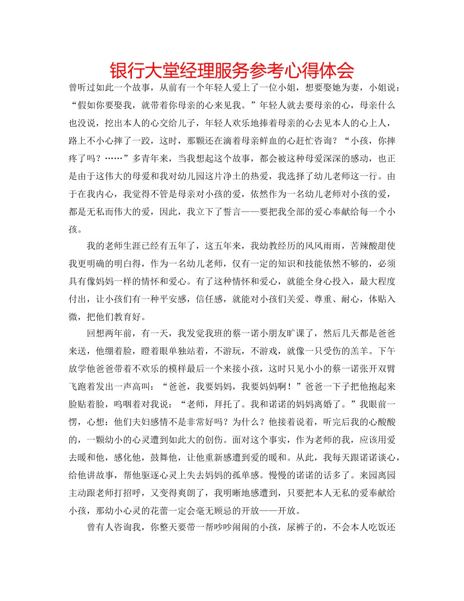 银行大堂经理服务参考心得体会 _第1页