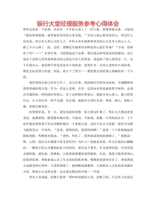 银行大堂经理服务参考心得体会 