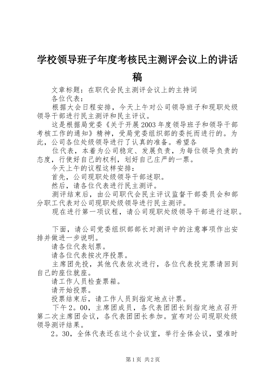 学校领导班子年度考核民主测评会议上的的的讲话稿_第1页