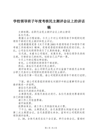 学校领导班子年度考核民主测评会议上的的的讲话稿