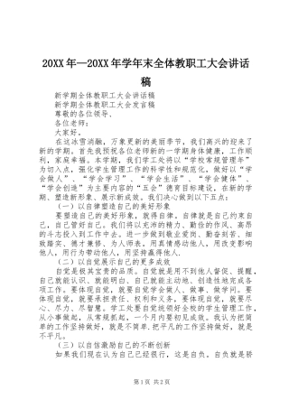 20XX年—20XX年学年末全体教职工大会讲话发言稿(2)
