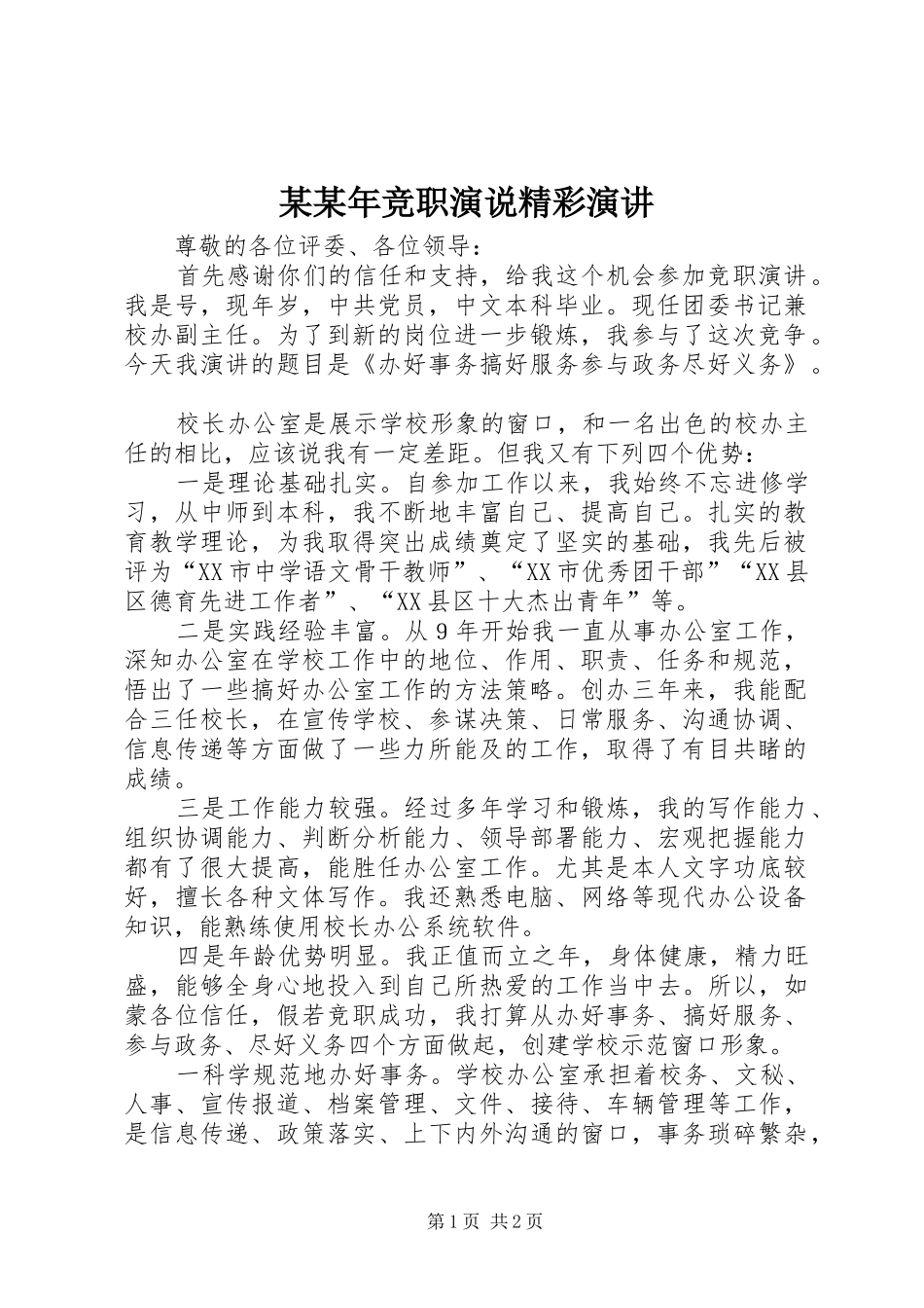 某某年竞职演说精彩演讲稿_第1页