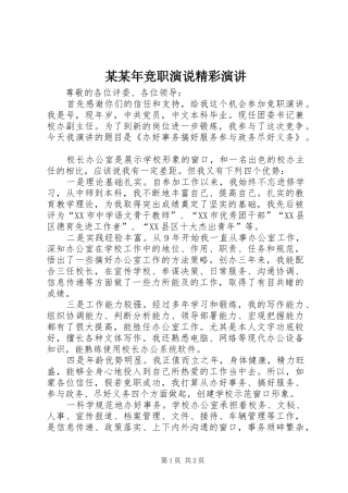 某某年竞职演说精彩演讲稿