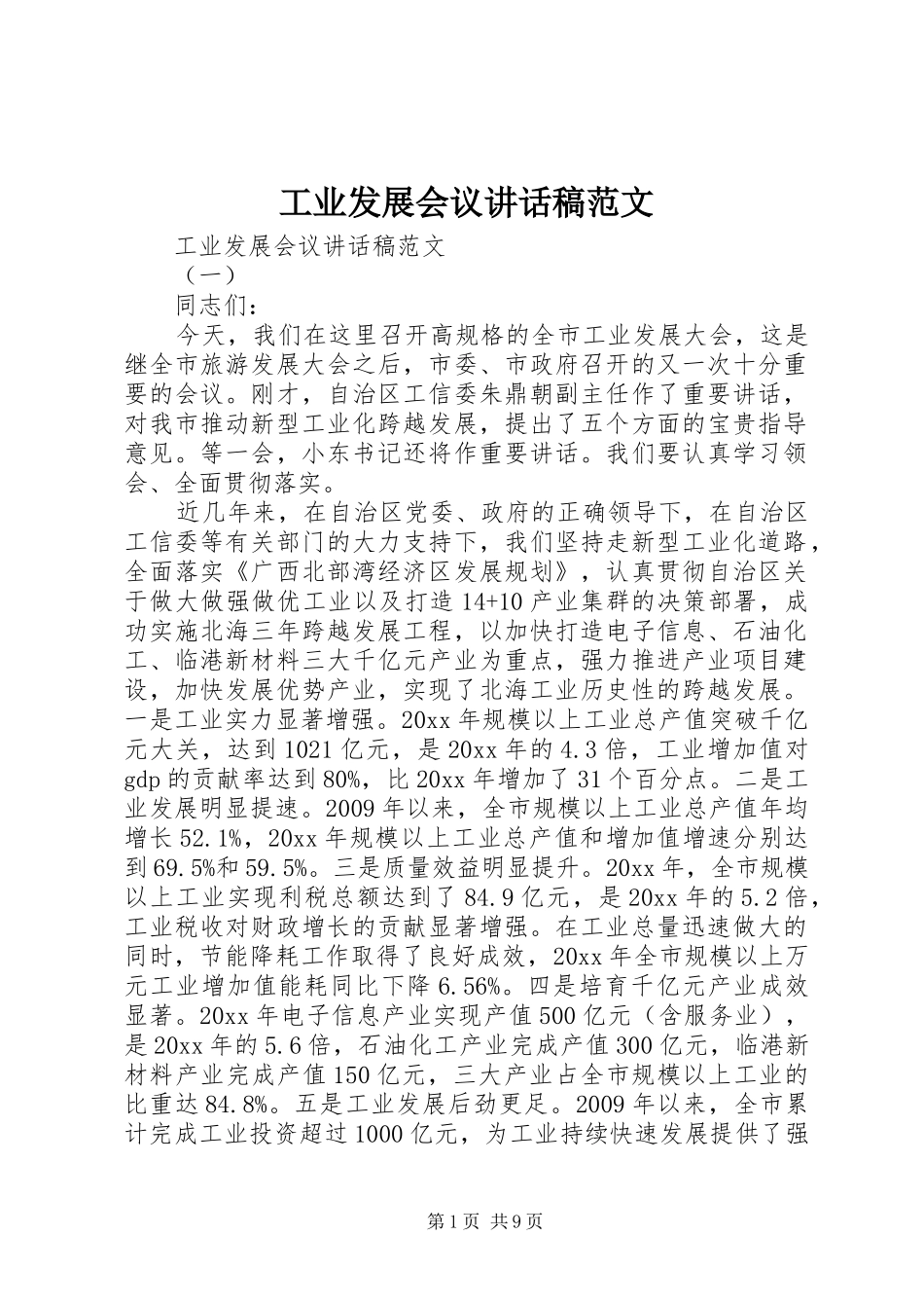 工业发展会议讲话发言稿范文_第1页