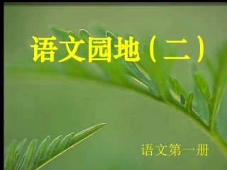 人教版语文第一册语文园地二课件