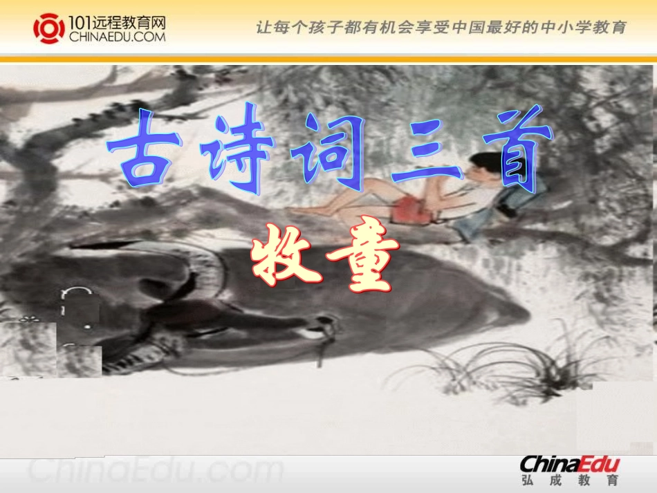 《古诗三首》《牧童》_第1页