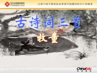 《古诗三首》《牧童》