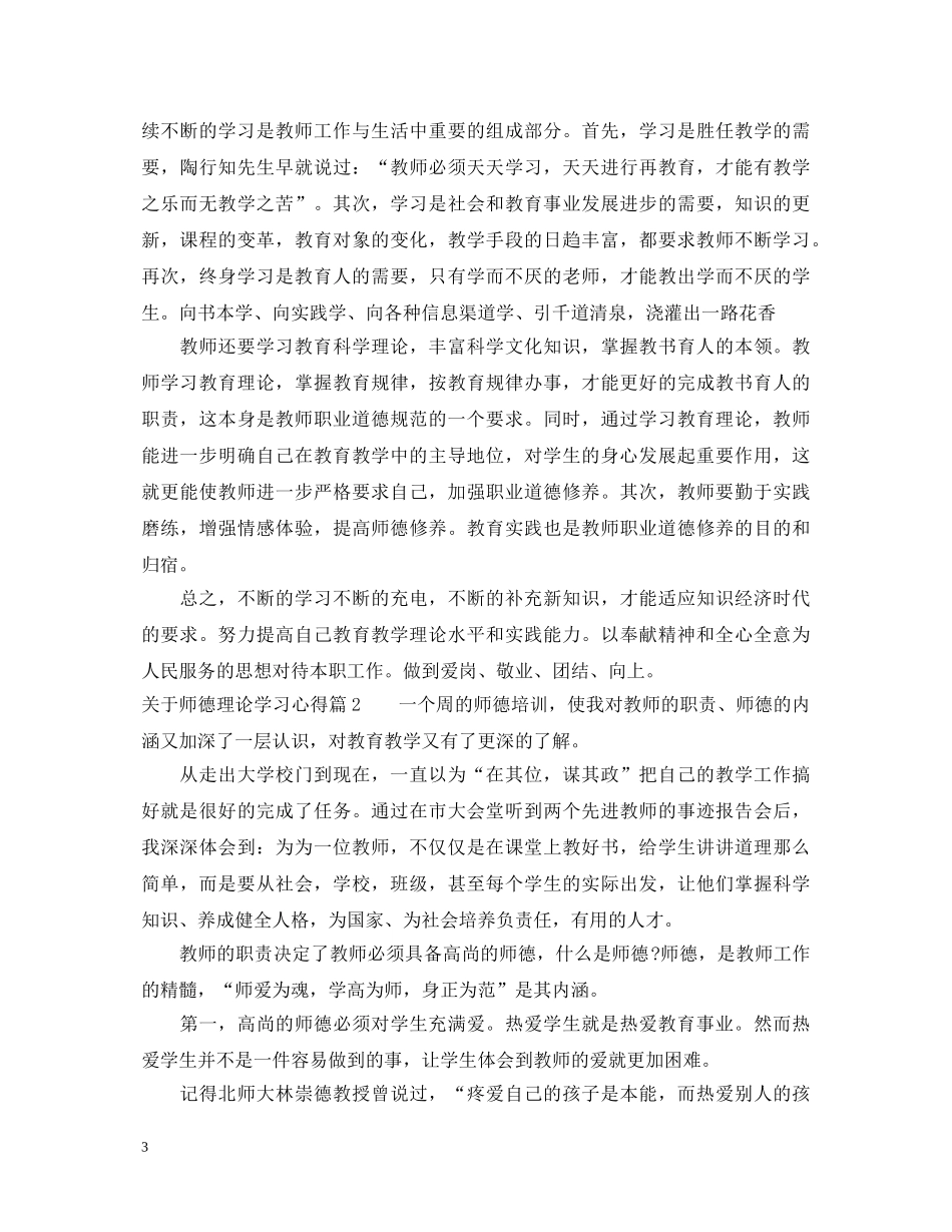 关于师德理论学习心得体会 _第3页