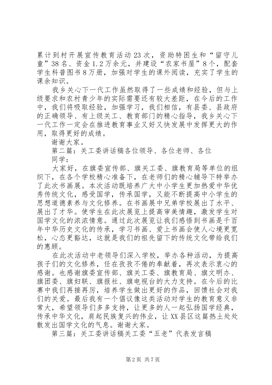 罗里乡关工委领导讲话发言稿_第2页