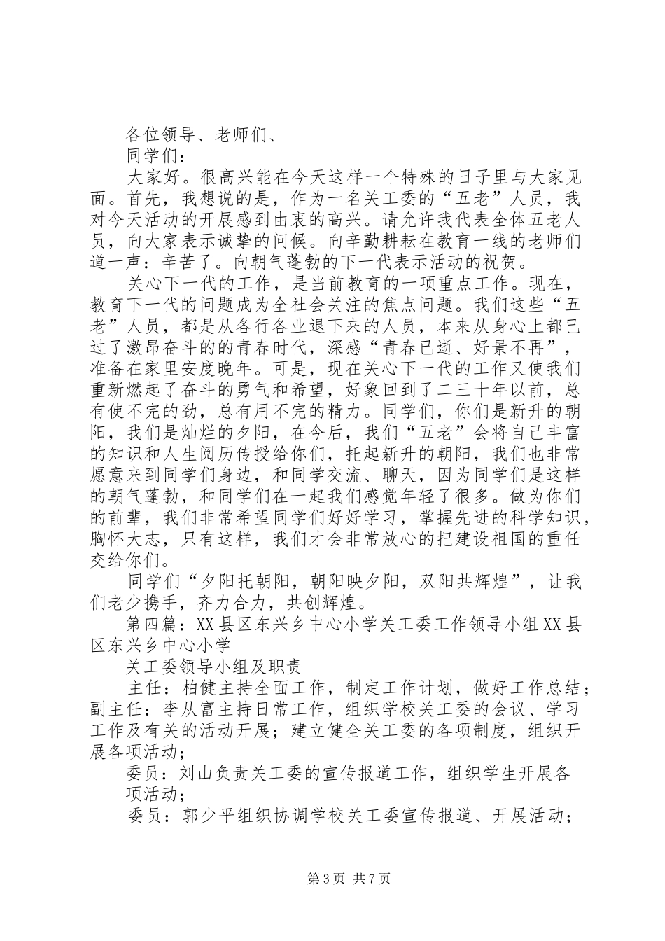 罗里乡关工委领导讲话发言稿_第3页