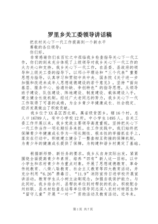 罗里乡关工委领导讲话发言稿