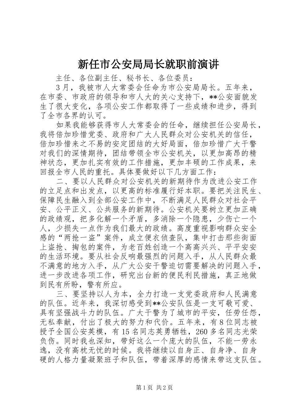 新任市公安局局长就职前演讲稿_第1页