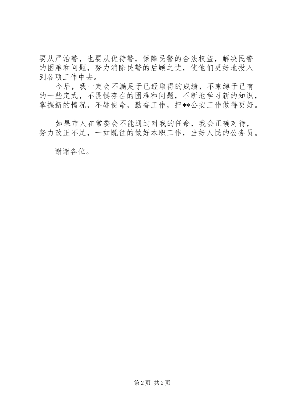 新任市公安局局长就职前演讲稿_第2页