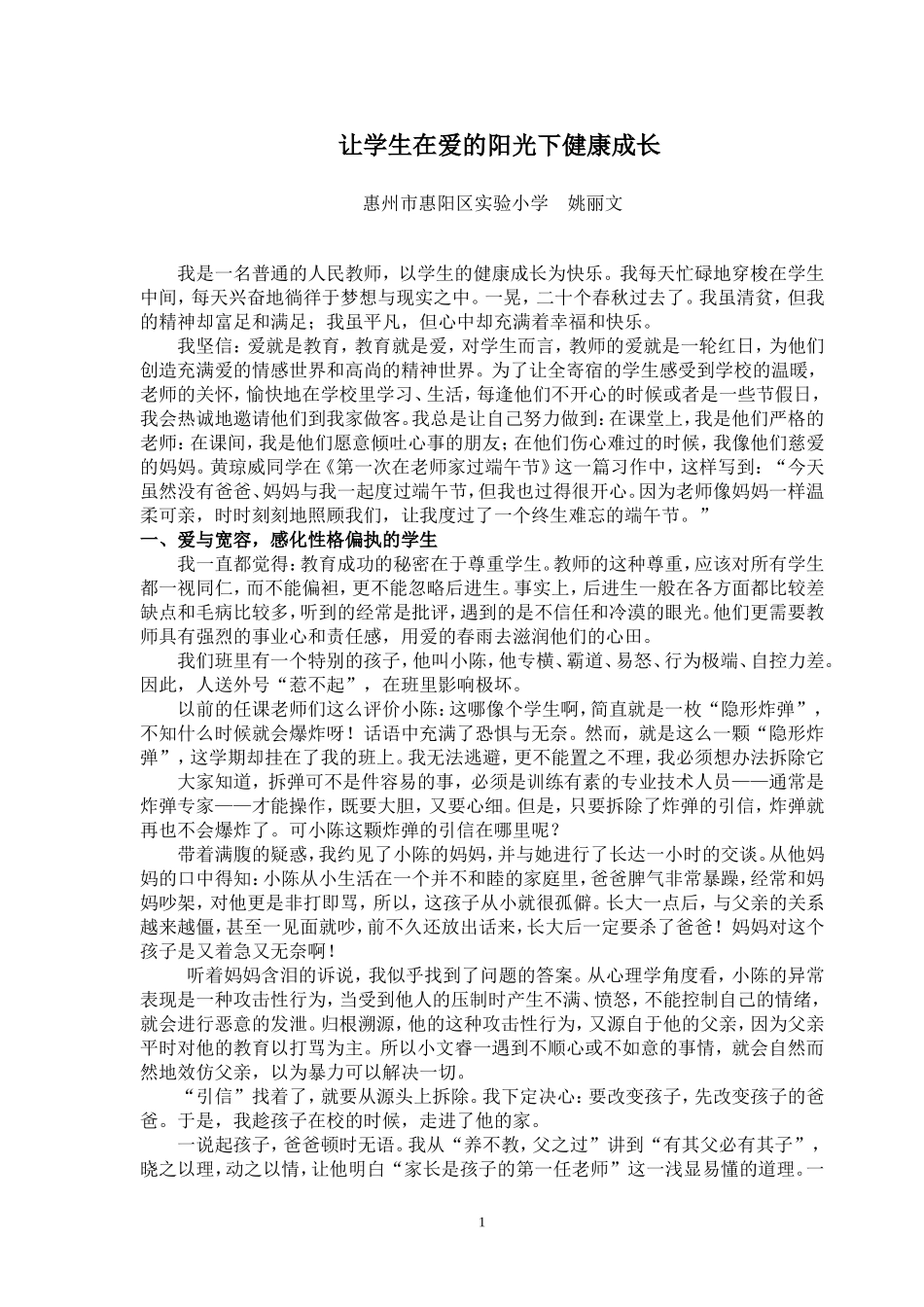 让学生在爱的阳光下健康成长_第1页