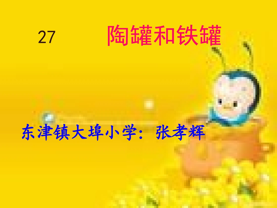 2014《陶罐和铁罐》PPT课件_第1页
