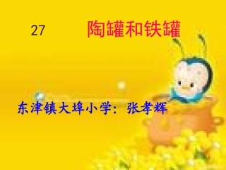 2014《陶罐和铁罐》PPT课件