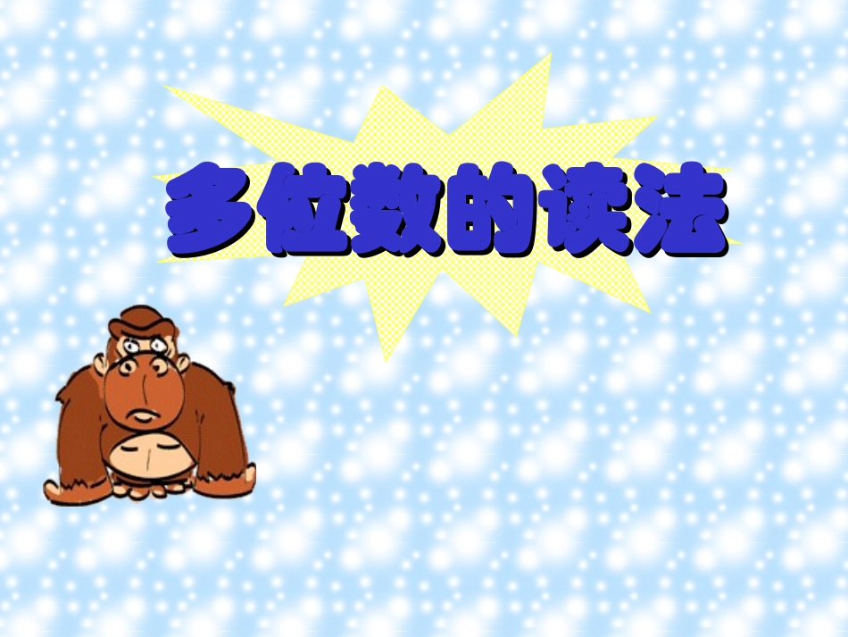 四年级数学上册一大数的认识1亿以内数的认识第一课时课件_第3页