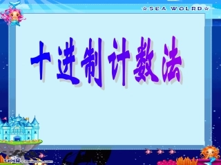 四年级数学上册一大数的认识1亿以内数的认识第一课时课件