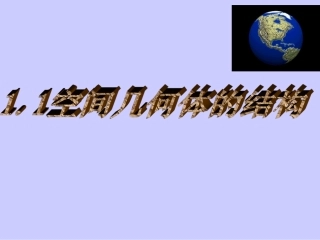 柱、锥、台、球的结构特征
