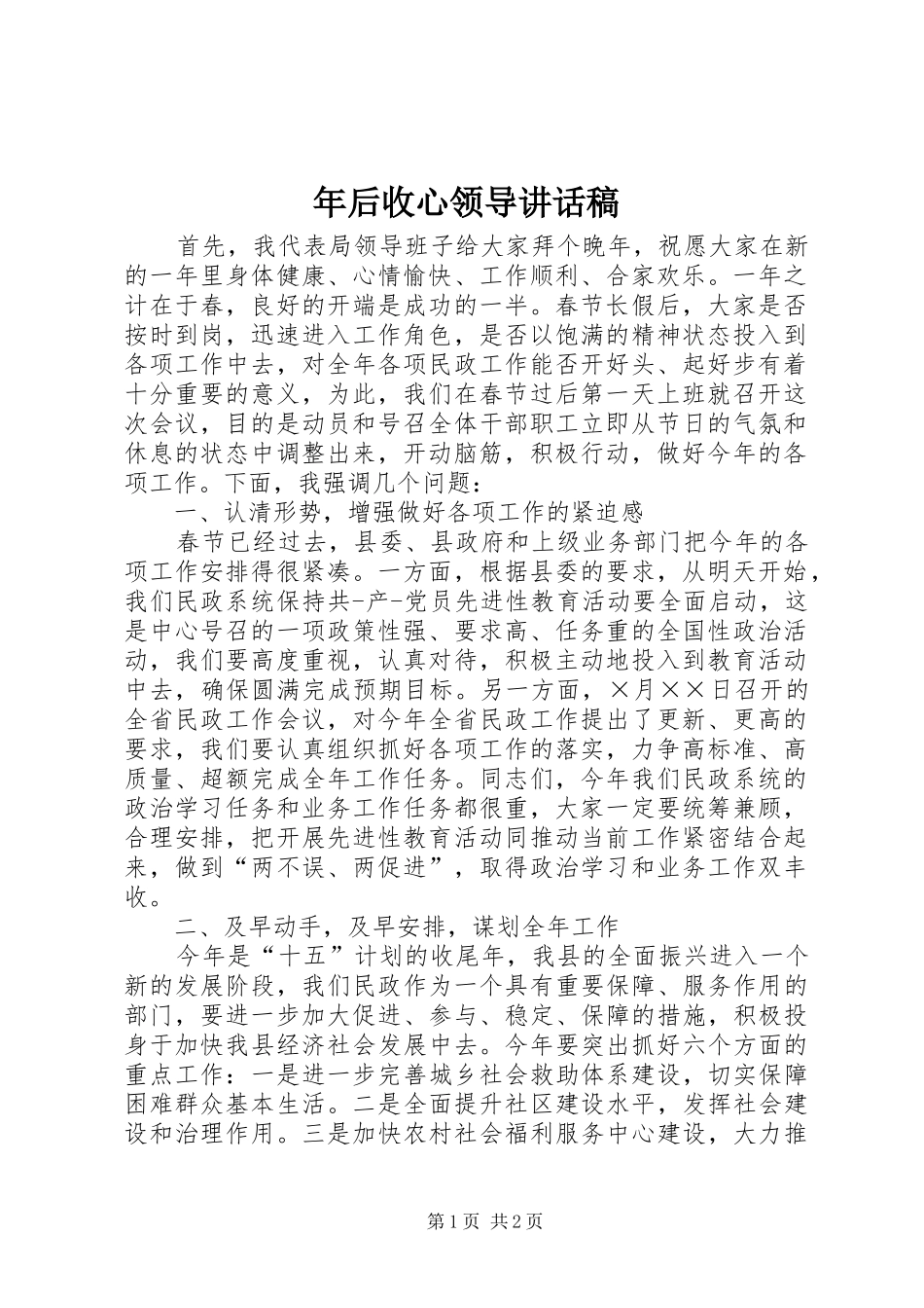 年后收心领导的讲话发言稿_第1页