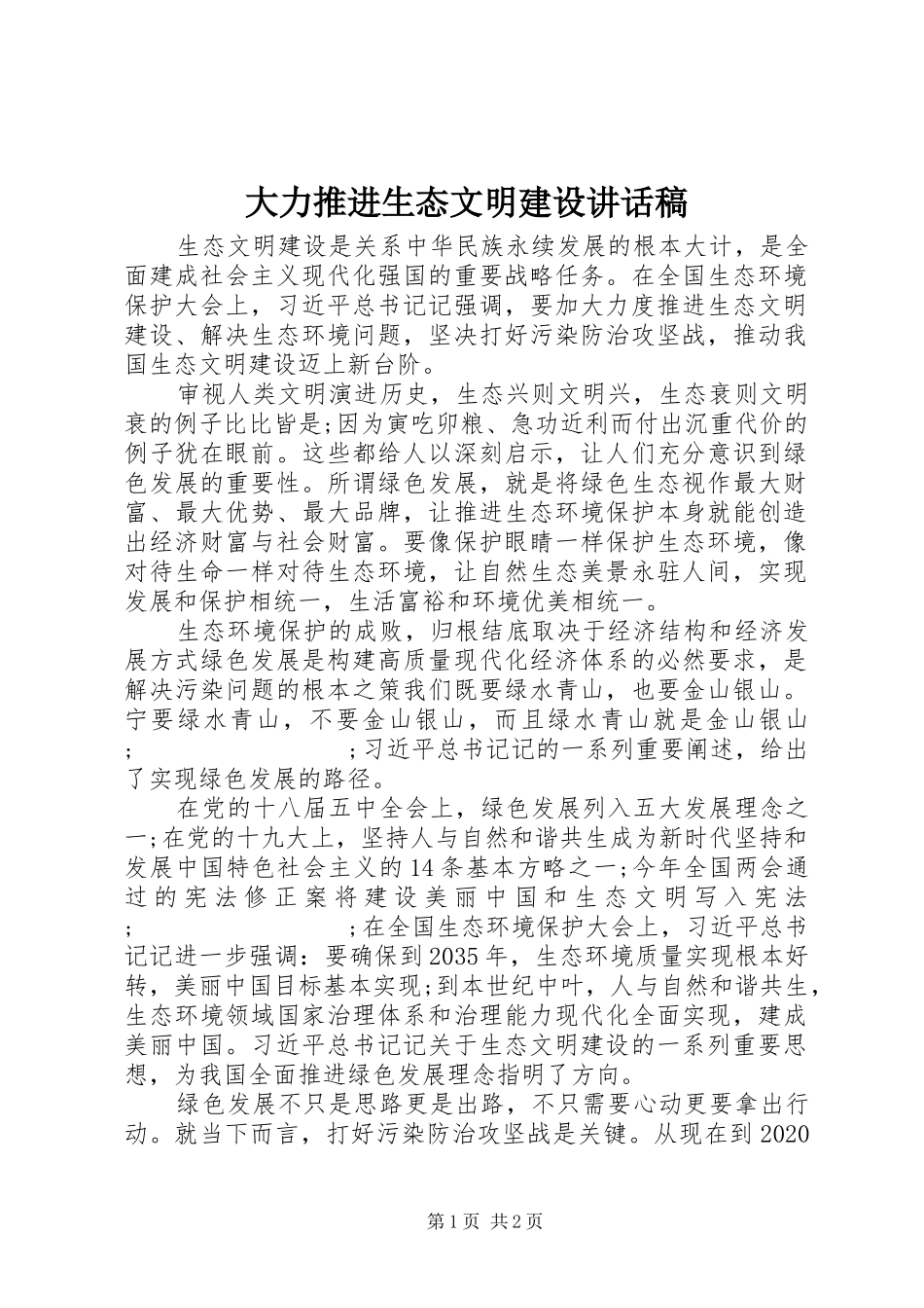 大力推进生态文明建设讲话发言稿_第1页