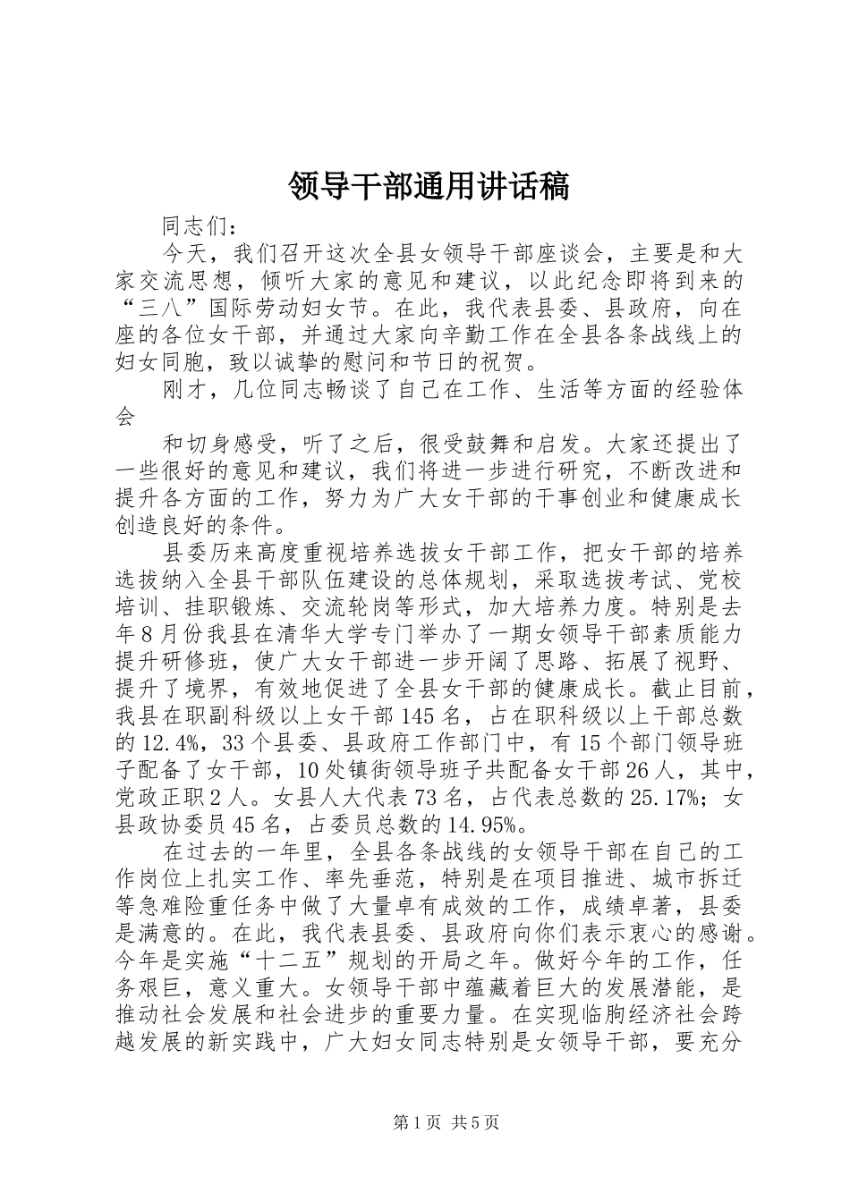 领导干部通用的讲话发言稿_第1页