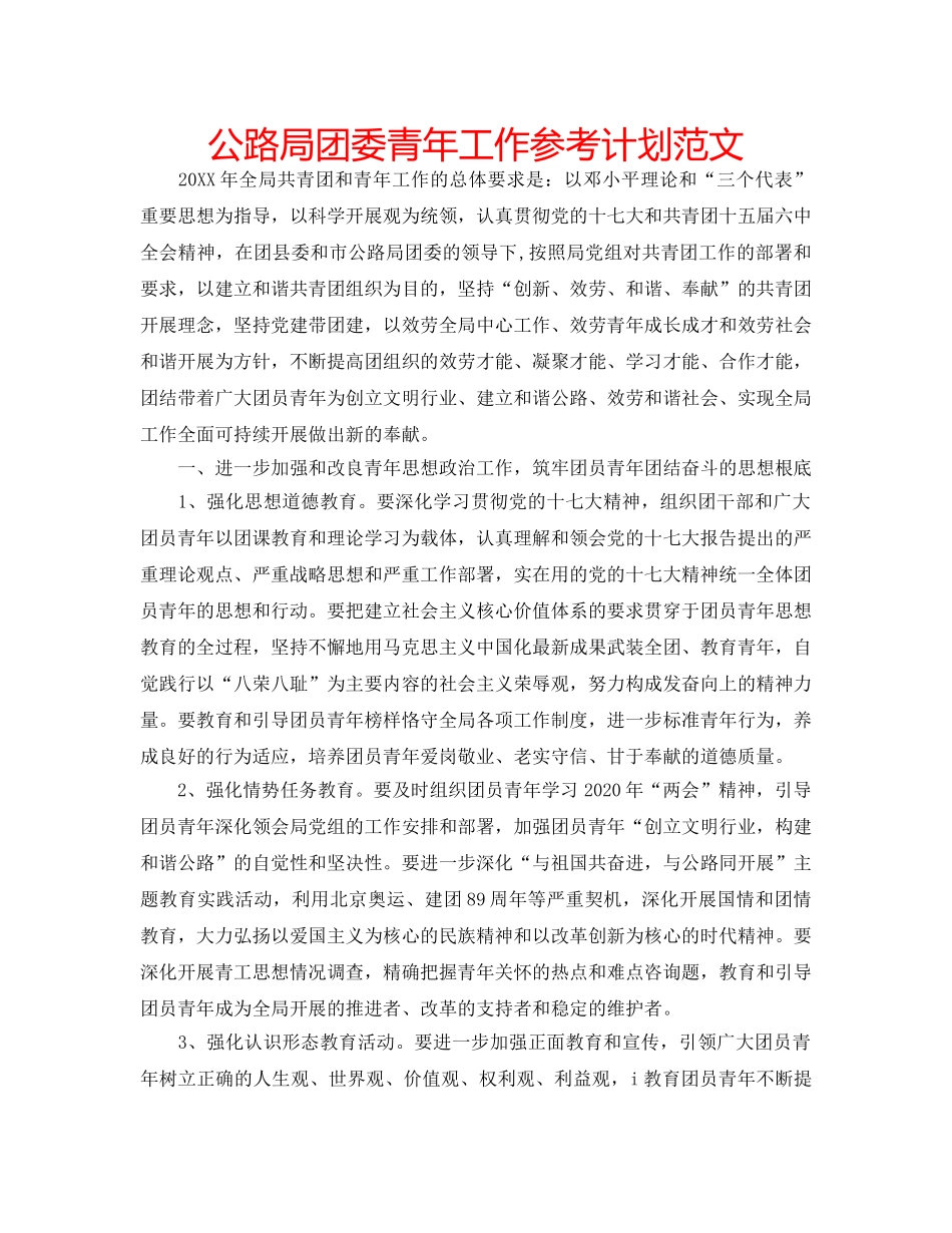 公路局团委青年工作参考计划范文 _第1页