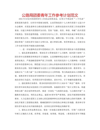公路局团委青年工作参考计划范文 