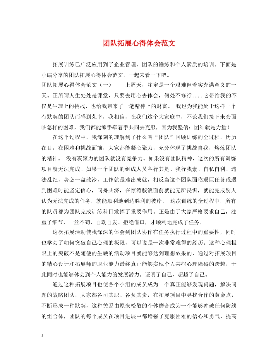 团队拓展心得体会范文 (000002)_第1页