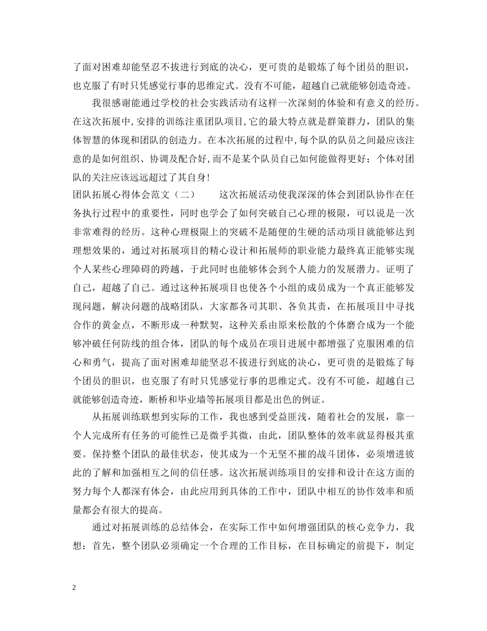 团队拓展心得体会范文 (000002)_第2页