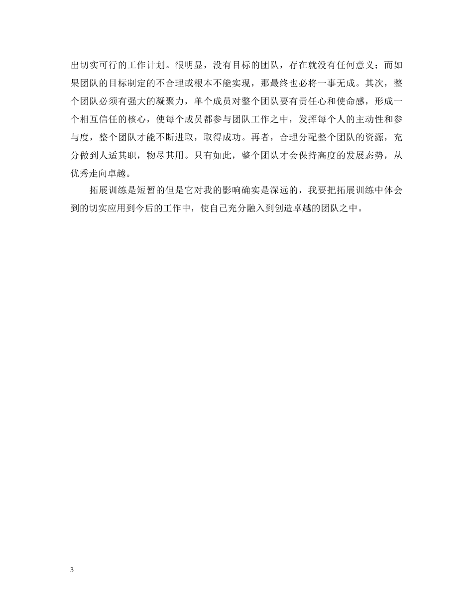 团队拓展心得体会范文 (000002)_第3页