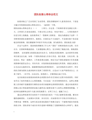 团队拓展心得体会范文 (000002)