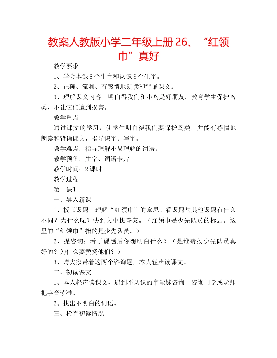 教案人教版小学二年级上册26、“红领巾”真好 _第1页