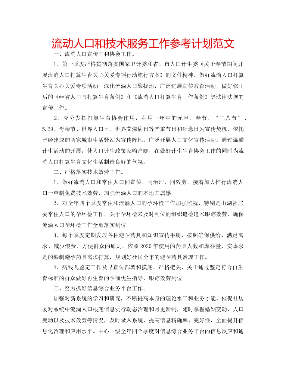 流动人口和技术服务工作参考计划范文 _第1页