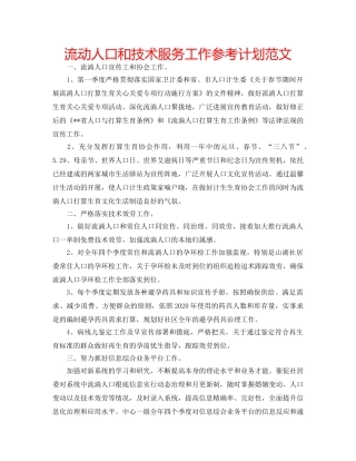 流动人口和技术服务工作参考计划范文 