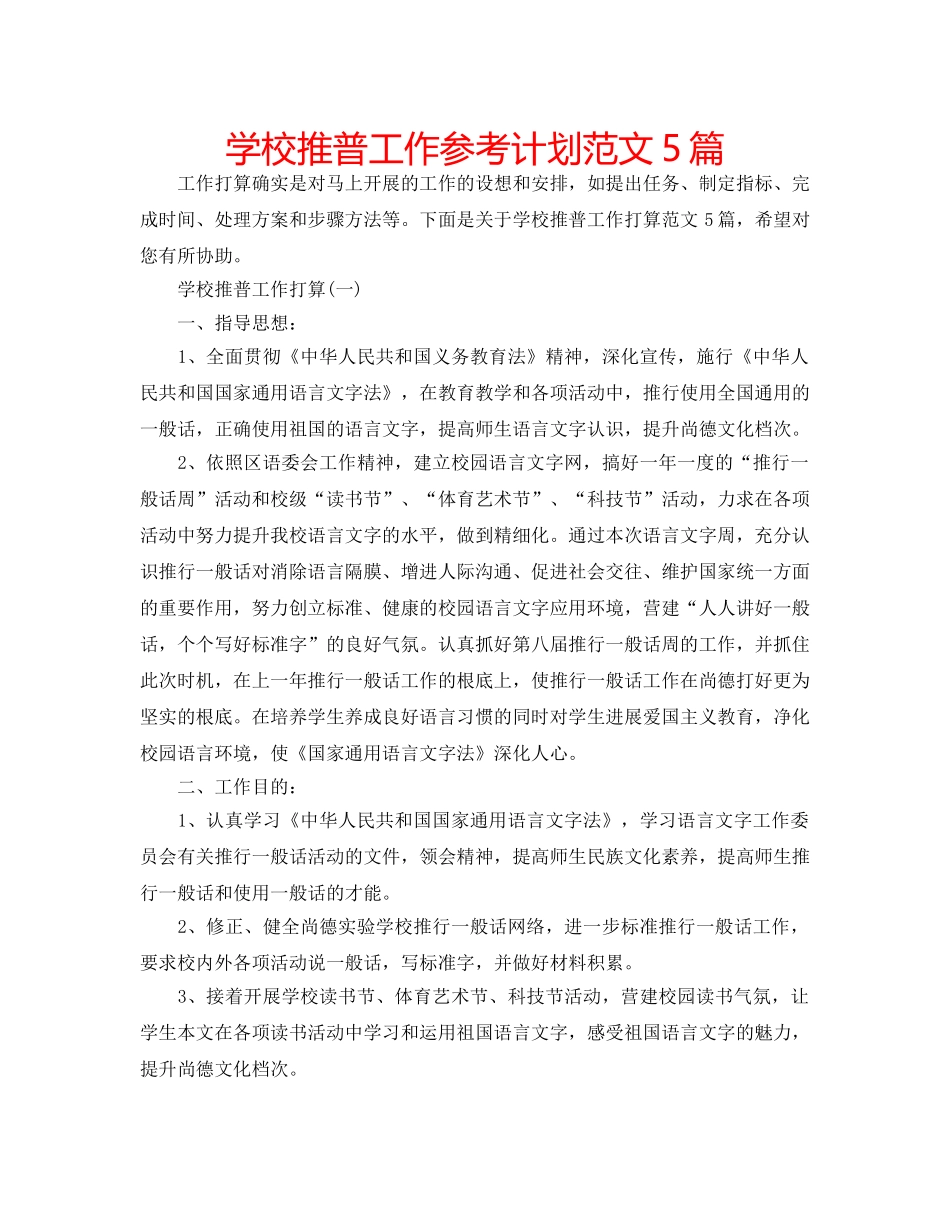学校推普工作参考计划范文5篇 _第1页