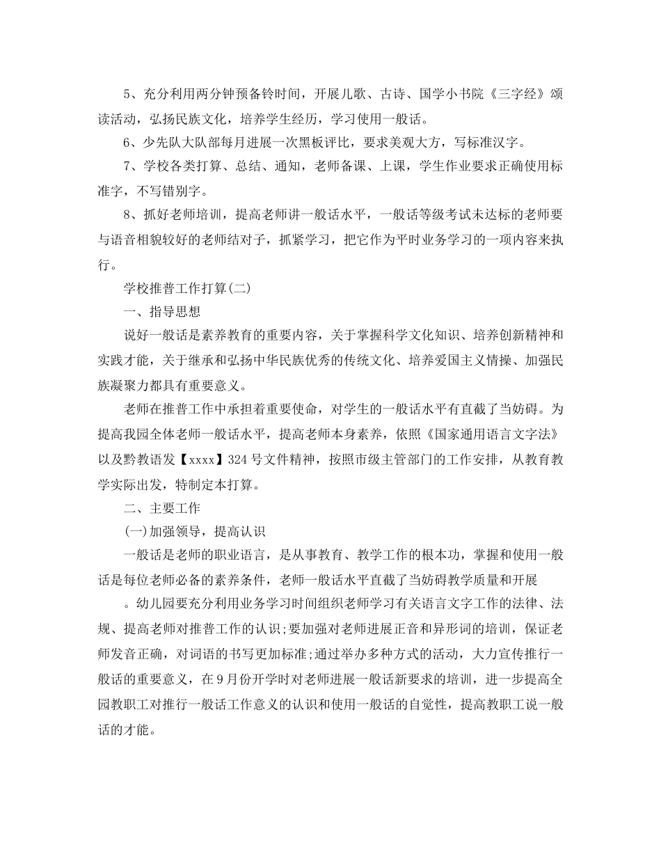 学校推普工作参考计划范文5篇 _第3页